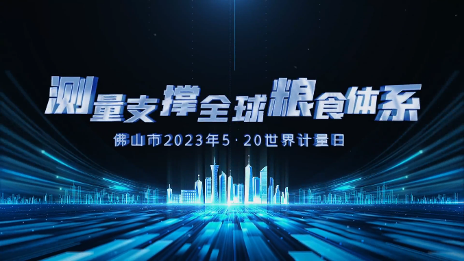 计量有度 粮食有数 | 第24个&ldquo;5&middot;20世界计量日&rdquo;