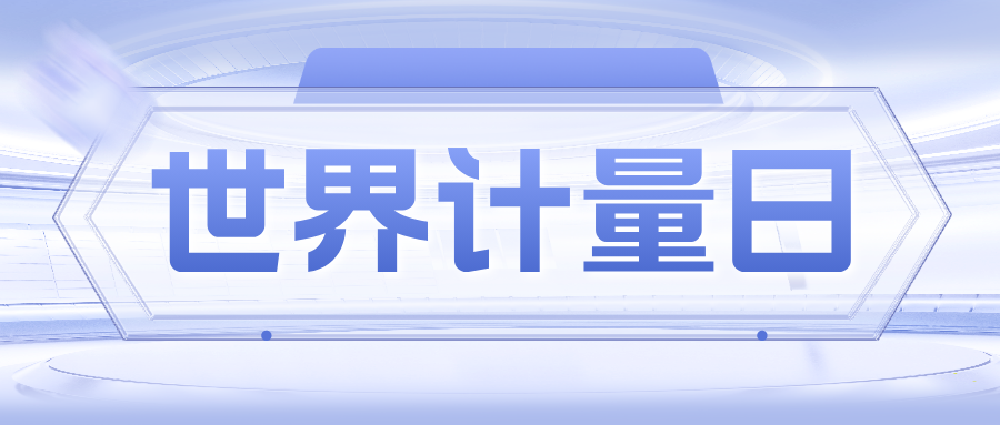 5&middot;20世界计量日｜精准计量&nbsp;守护你的&ldquo;视界&rdquo;