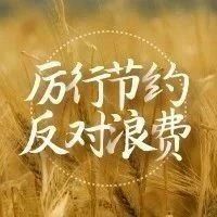 拒绝&ldquo;剩&rdquo;宴！反对餐饮浪费，从你我做起