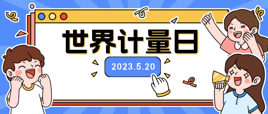 5&middot;20世界计量日｜来自市监君的表白，这份满满的520诚意，请查收！