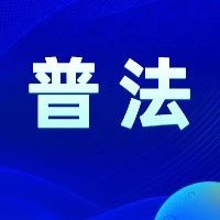 《民法典》中这些涉及市场监管职能的条款，你了解吗？