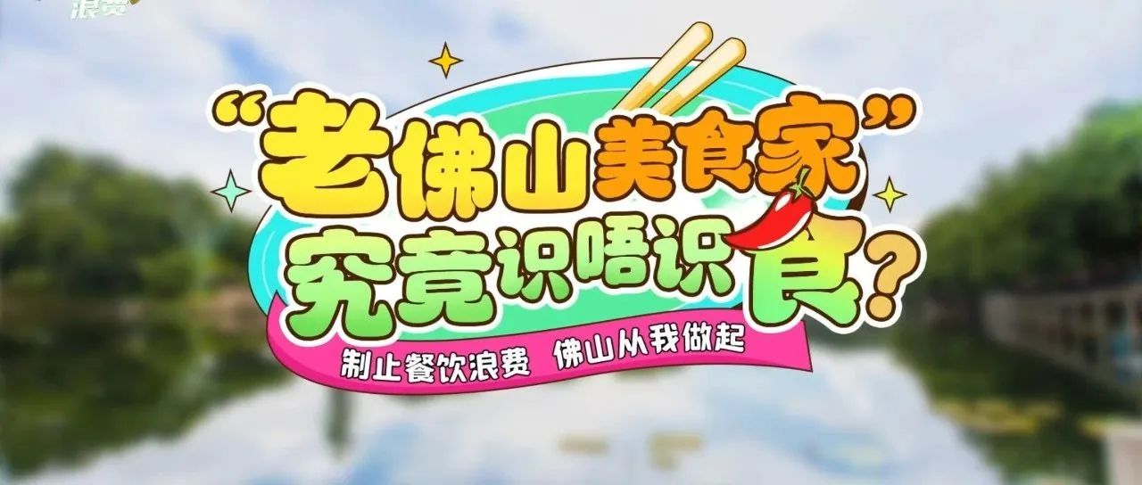 全民总动员，让文明节俭成为&ldquo;新食尚&rdquo;
