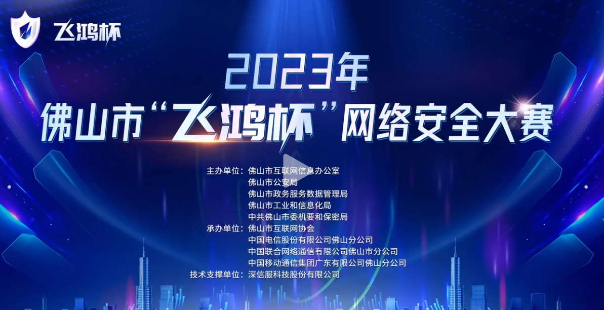 谁将是&ldquo;最强王者&rdquo;？2023年佛山市&ldquo;飞鸿杯&rdquo;网络安全大赛将于6月举行