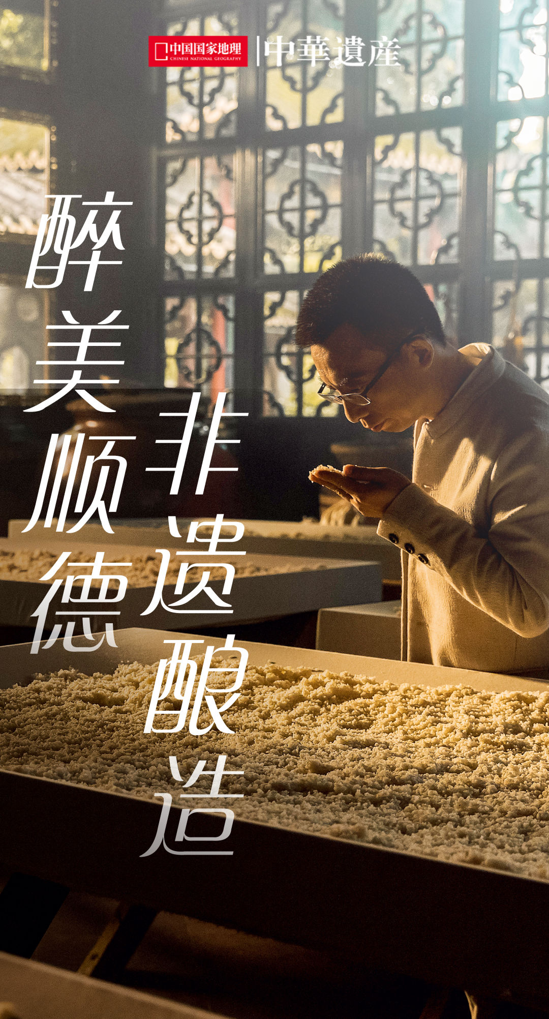 醉美顺德，非遗酿造：「世界美食之都」飘来的酒香