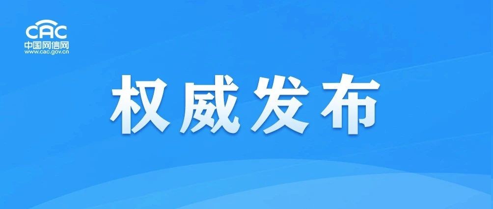 国家互联网信息办公室发布《数字中国发展报告（2022年）》