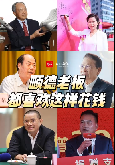 顺德老板，喜欢这样花钱！