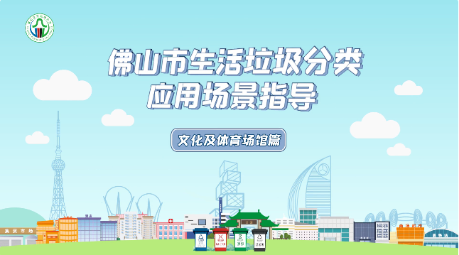 收藏！文化及体育场馆垃圾分类这样做&rarr;