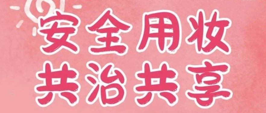 5&middot;25爱肤日｜叮～这里有份牙膏安全使用指南，请查收！