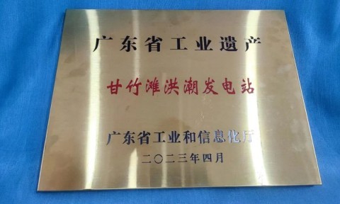 佛山唯一！甘竹滩洪潮发电站入选&ldquo;第二批广东省工业遗产&rdquo;