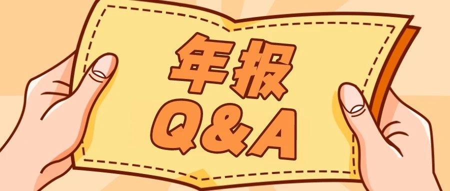 各位老板看过来，有关年报的问题及解答最新版本，请查收！