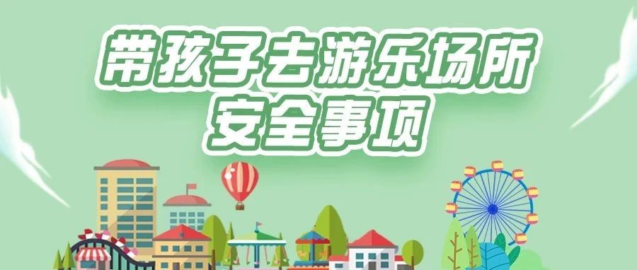 六一将至，想去游乐场欢度亲子时光？这些安全知识要牢记&rarr;