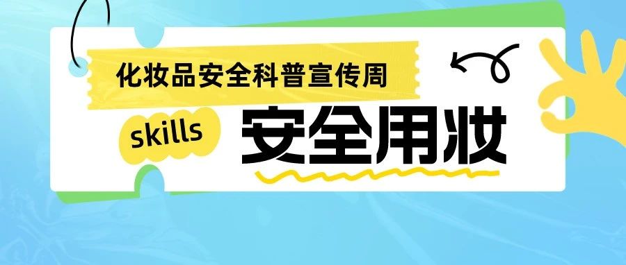家长们，和娃有关的知识又更新了！&ldquo;小金盾&rdquo;&ne;&nbsp;安全的儿童化妆品！