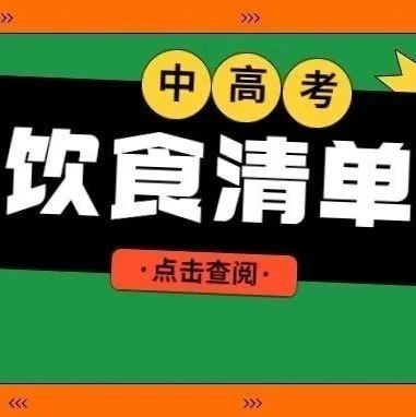 中、高考前考生怎样吃？请收下这份食品安全tips&rarr;