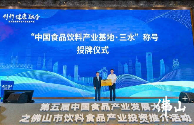 三水获授&ldquo;中国食品饮料产业基地&middot;三水&rdquo;称号