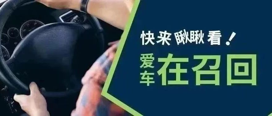 注意看！这些汽车紧！急！召！回！