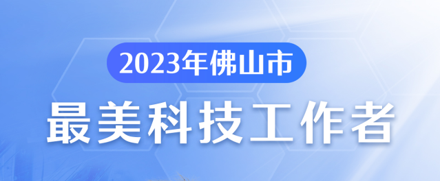 2023年佛山市&ldquo;最美科技工作者&rdquo;出炉