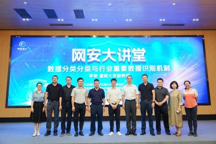 加快推进数据分类分级，护航数字经济高质量发展，佛山网安大讲堂开讲！
