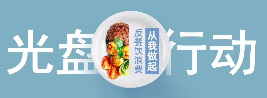 反餐饮浪费 | 禅城区公布制止餐饮浪费专项行动典型案例（第二批）