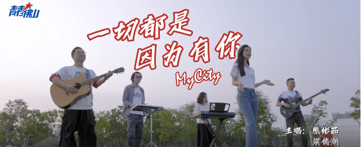 视频 | 《一切都是因为有你MyCity》MV