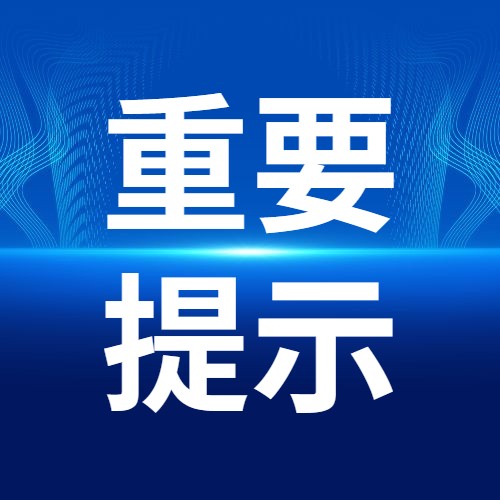 关于开展&ldquo;优化营商网络环境 保护企业合法权益&rdquo;专项行动的公告