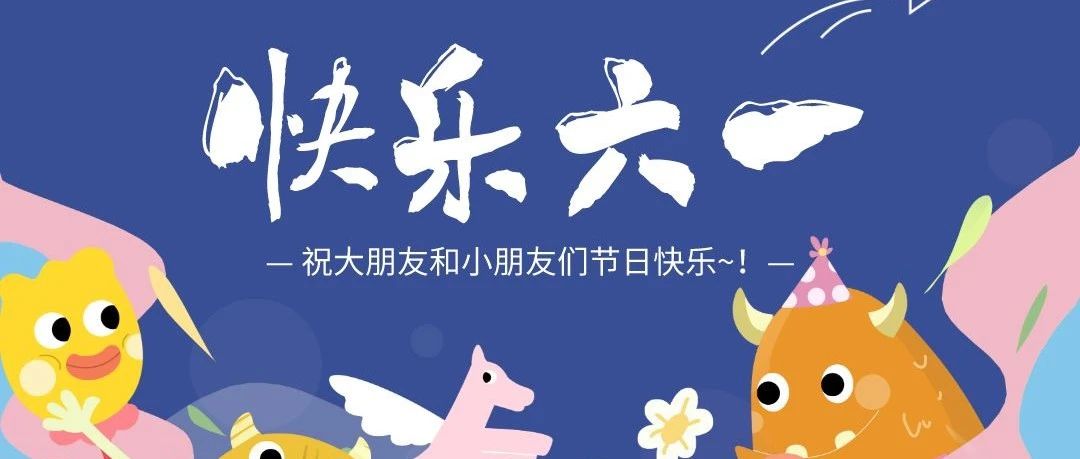快乐&ldquo;六一&rdquo;| 梦想一如少年，奔赴下一个星辰大海