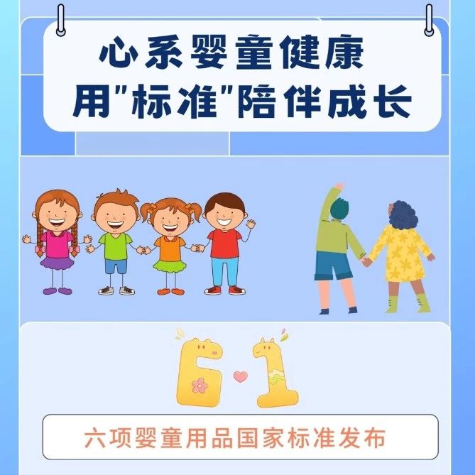 快乐&ldquo;六一&rdquo;|这份国家级别的婴童&ldquo;标准&rdquo;礼物，请查收&rarr;