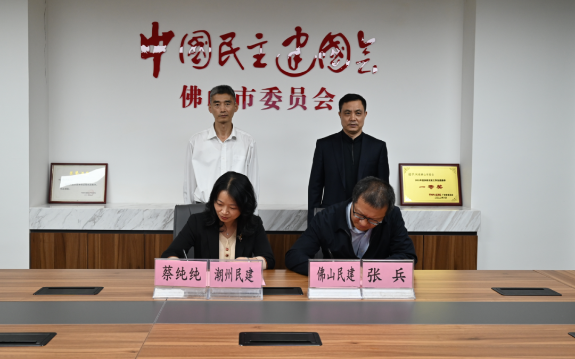 佛山民建与潮州民建缔结友好市委会