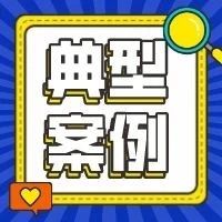 罚没金额301.68万元！佛山公布2022年违法广告典型案例