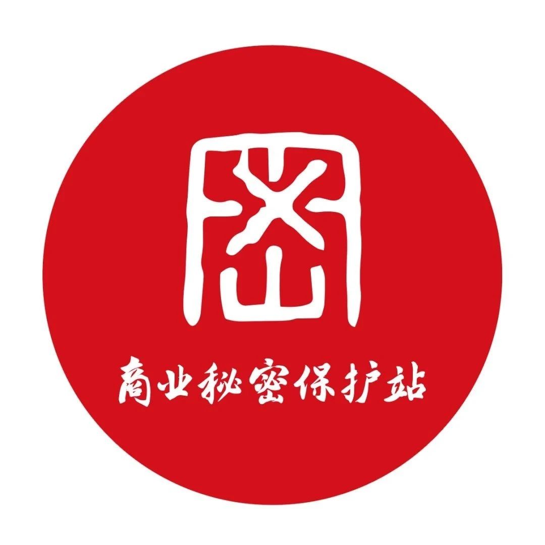 自家商业秘密老被盗窃？如何安全保护？这个&ldquo;保护站&rdquo;重磅亮相！