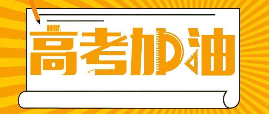 致考生：你们放心追梦，我们全力护航！