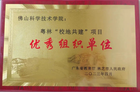 佛科院获评粤林&ldquo;校地共建&rdquo;优秀组织单位