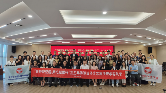 佛山海外联谊会在云南举办&ldquo;笃行新征程 同心祖国行&rdquo;佛港澳侨青年国情研学实践营