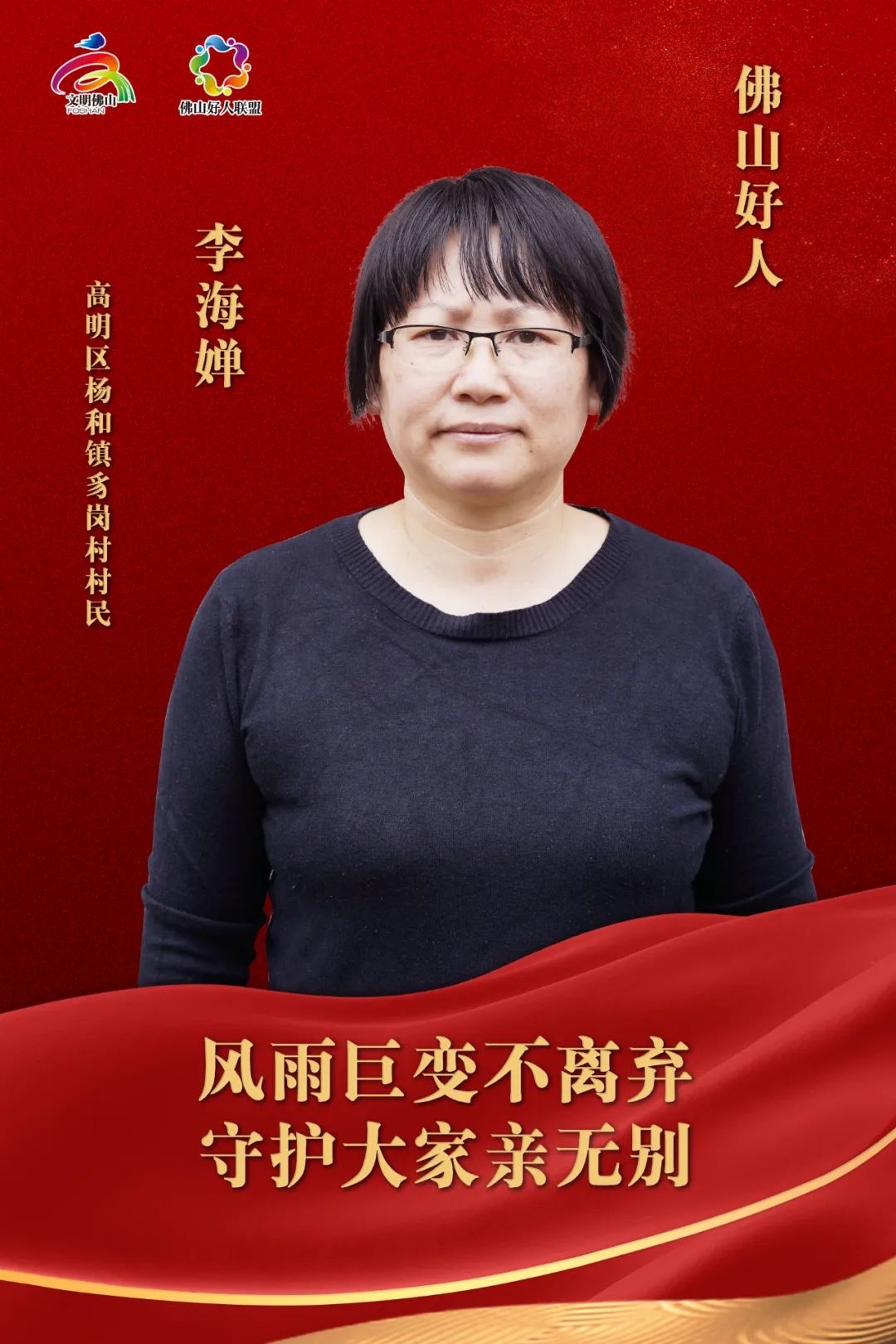 学好人 | 佛山好人李海婵：风雨巨变不离弃，守护大家亲无别