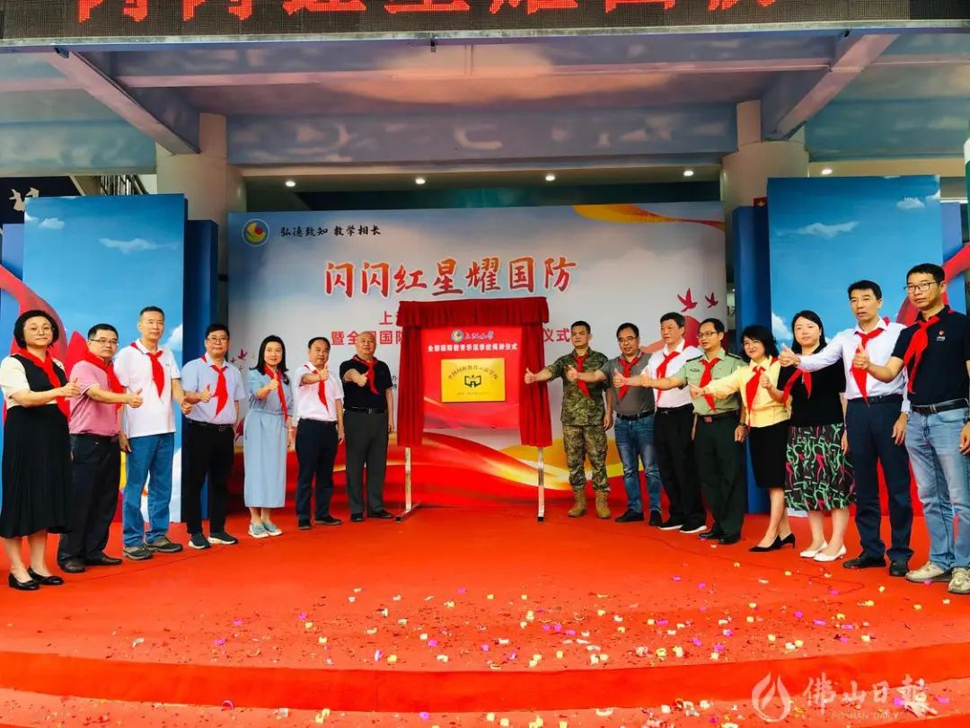 全国示范！佛山一学校正式挂牌&ldquo;全国国防教育示范学校&rdquo;