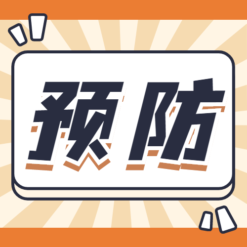 6月，谨防这些疾病找上门！