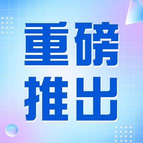 全国&ldquo;安全生产月&rdquo;宣传视频重磅推出!