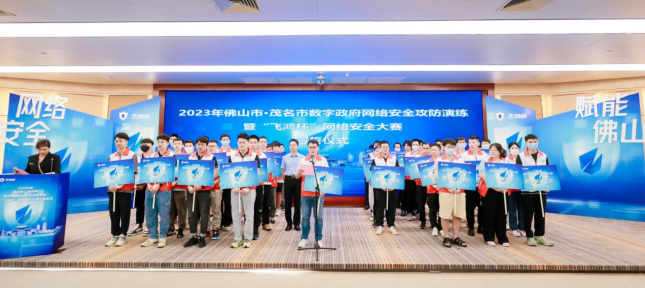 　　2023年佛山市&middot;茂名市数字政府网络安全攻防演练暨&ldquo;飞鸿杯&rdquo;网络安全大赛正式开幕