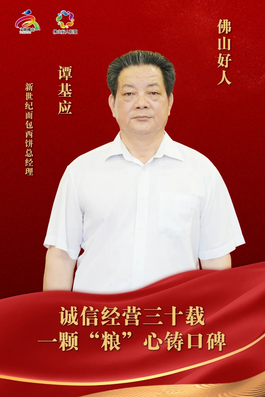 学好人 | 佛山好人谭基应：诚信企业家用30多年的行动诠释模范形象