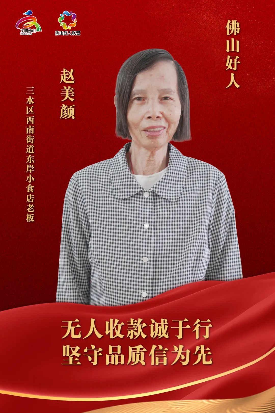 学好人 | 佛山好人赵美颜：无人收款诚于行，坚守品质信为先
