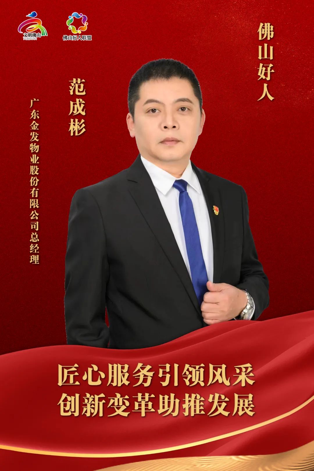 学好人 | 佛山好人范成彬：敬业奉献践初心，励精笃行担使命