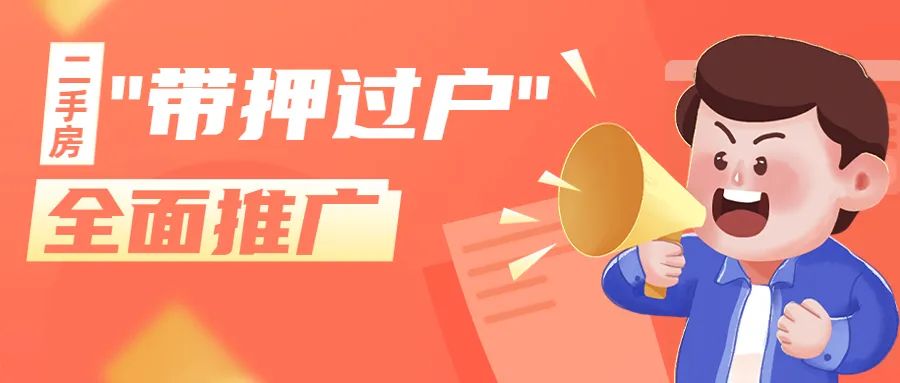 佛山二手房&ldquo;带押过户&rdquo;服务正式上线！操作指引来啦&rarr;