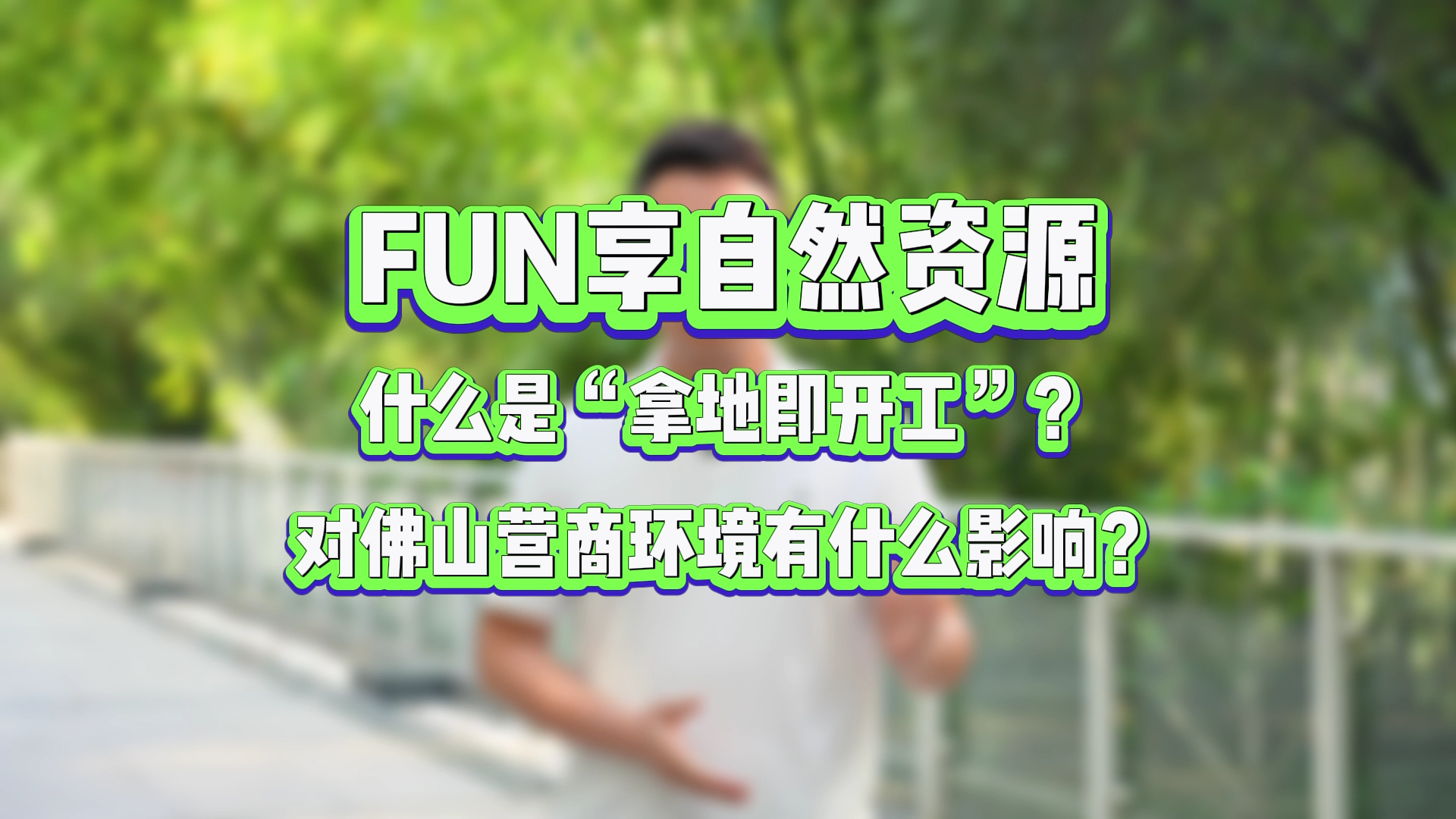什么是&ldquo;拿地即开工&rdquo;？对佛山营商环境有什么影响？