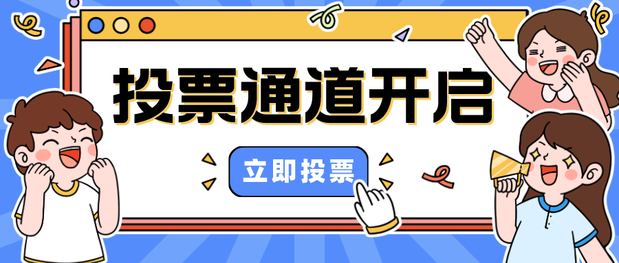 投票通道已开启！快来给市监君点赞投票吧！