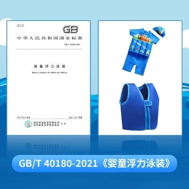 天气炎热，带孩子下水要小心&nbsp;|&nbsp;一图读懂国家标准《婴童浮力泳装》