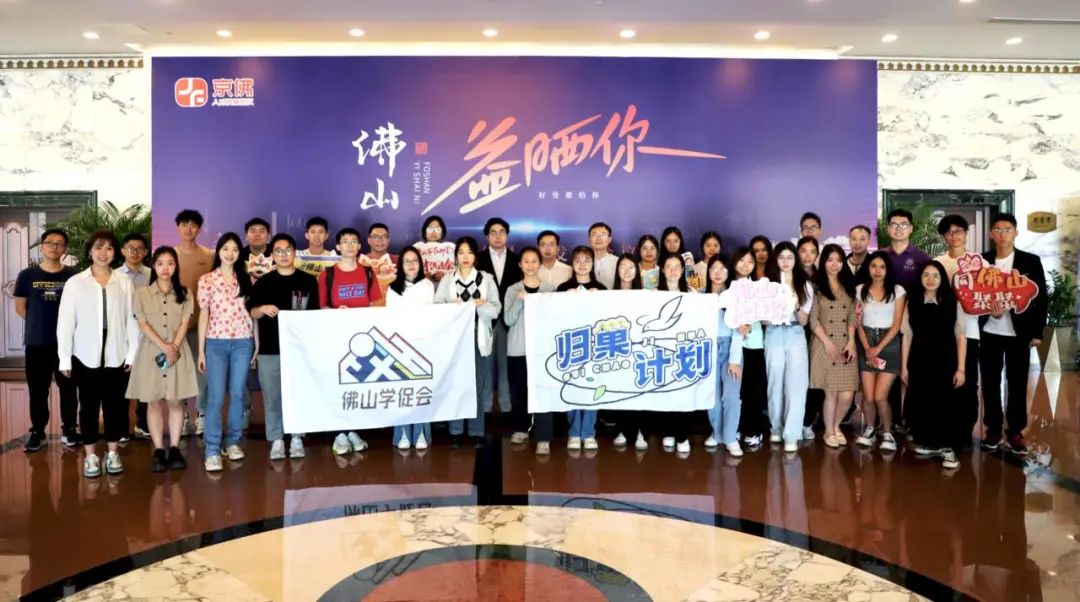 青春有为助力招才引智！ 佛山学子见面会在京召开