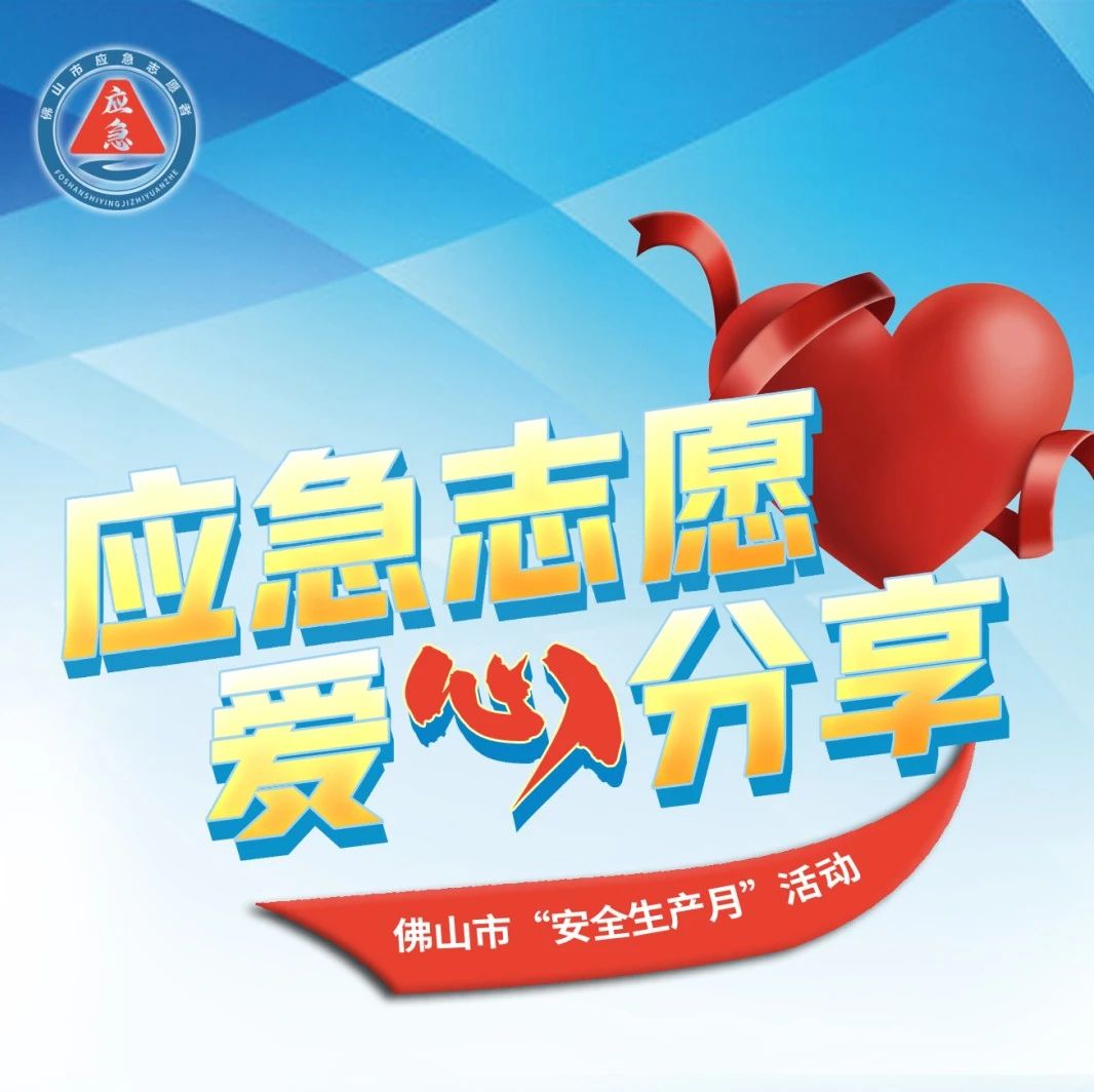 一起分享，亮出您的应急志愿爱心！