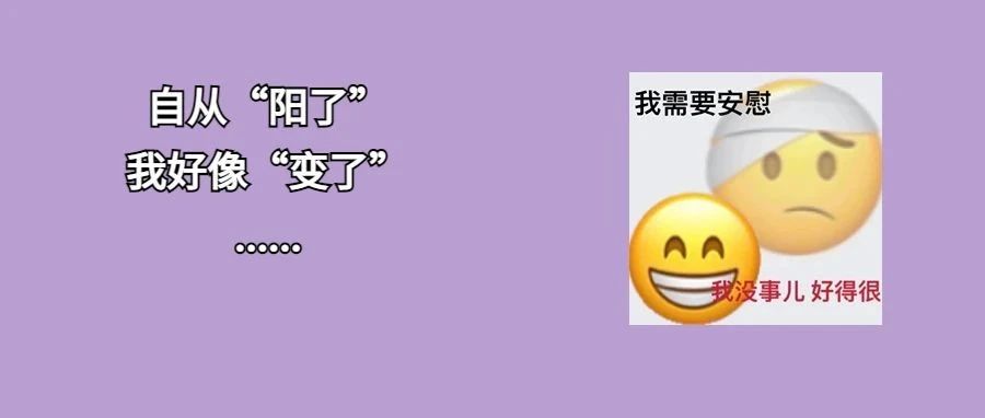 睡眠不好、心跳加快......都是因为&ldquo;阳过&rdquo;？听听专家怎么说！