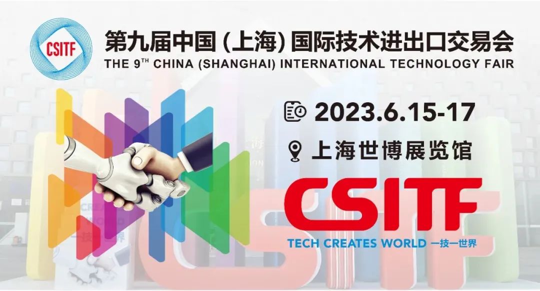邀请函│广宇科技与您相约2023中国(上海)国际技术进出口交易会