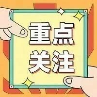 重要提醒！明天记得提前出门！