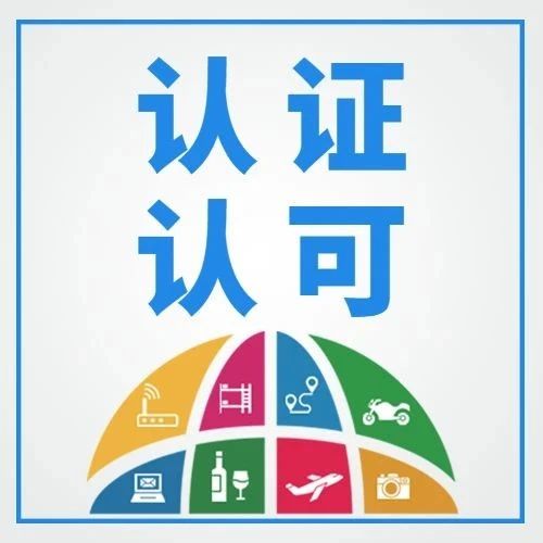 世界认可日 | 认证认可检验检测：建设质量强国 促进全球贸易